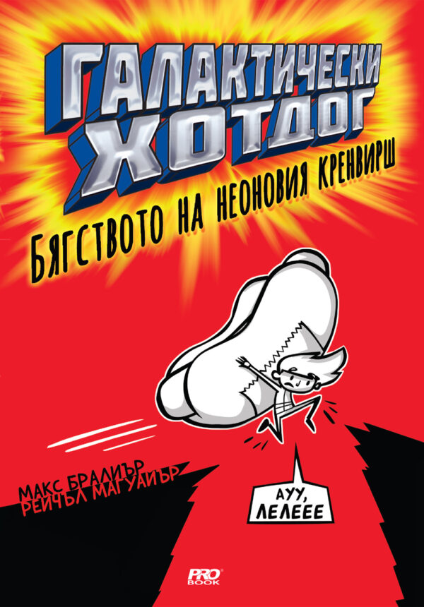 Галактически хотдог 1: Бягството на неоновия кренвирш