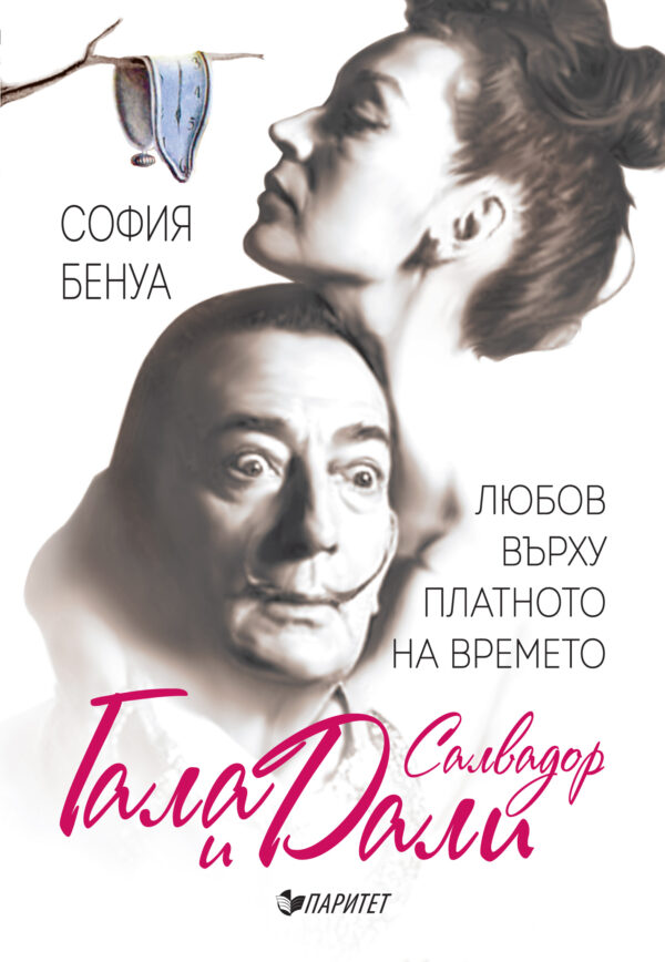 Гала и Салвадор Дали любов върху платното на времето