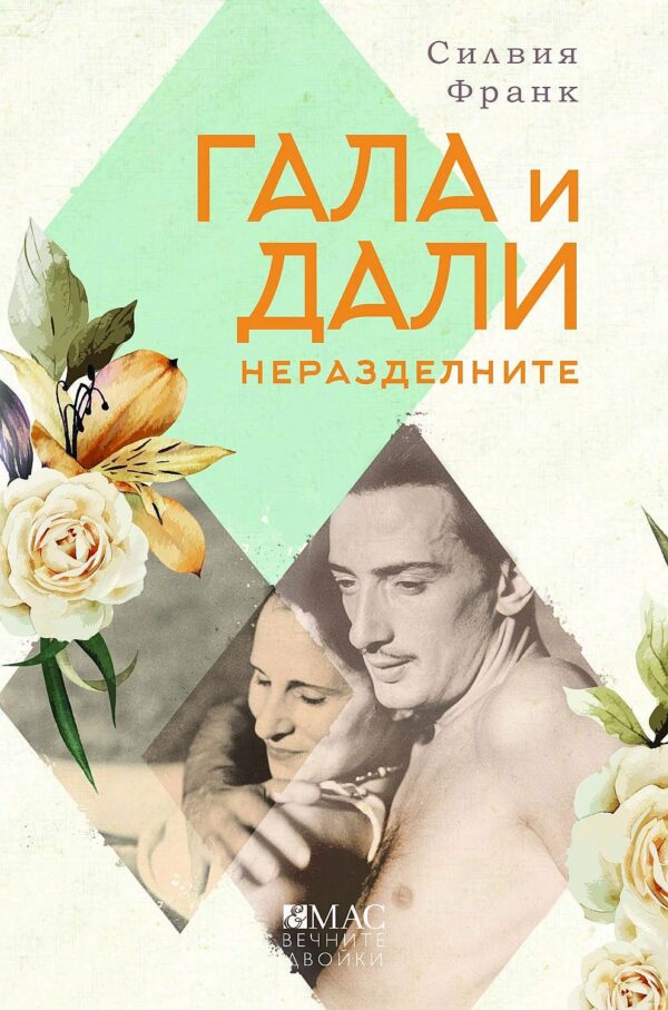 Гала и Дали - неразделните