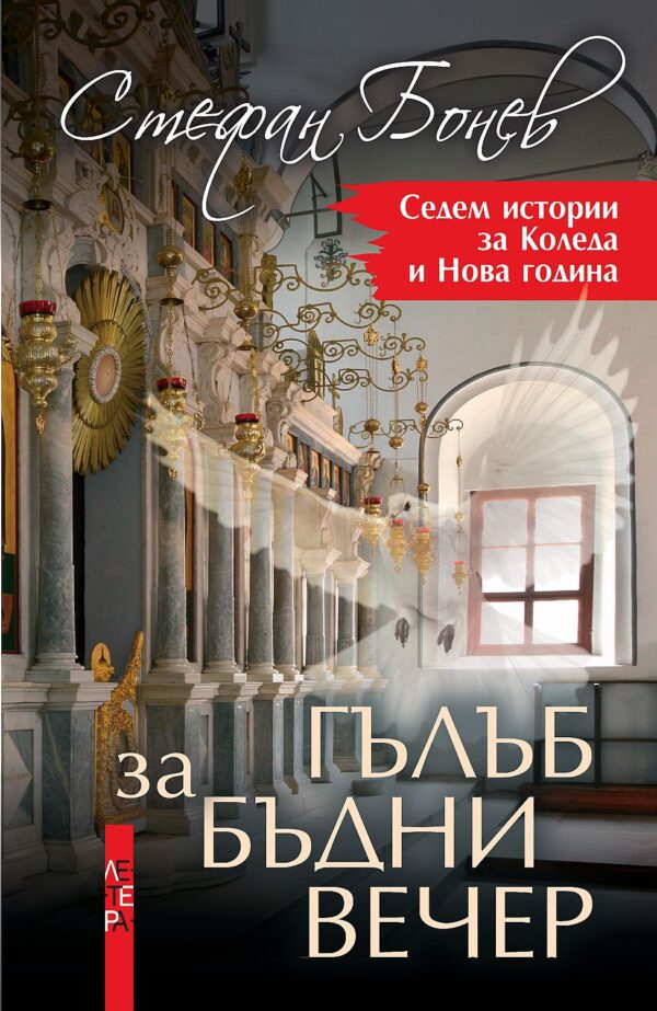 Гълъб за бъдни вечер