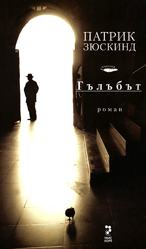 Гълъбът (твърди корици)