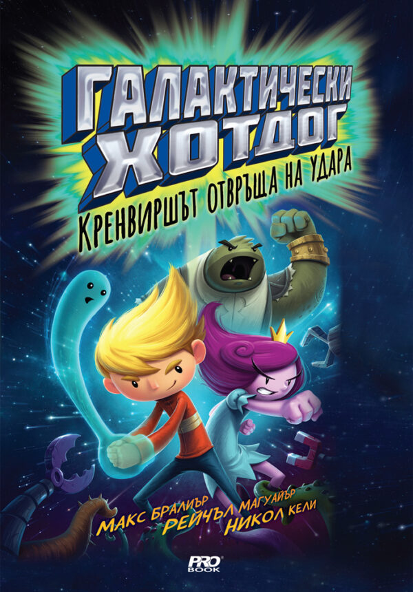 Галактически хотдог 2: Кренвиршът отвръща на удара