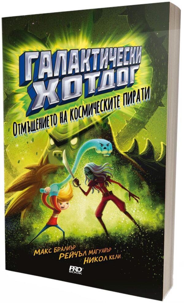 Галактически хотдог 3: Отмъщението на космическите пирати