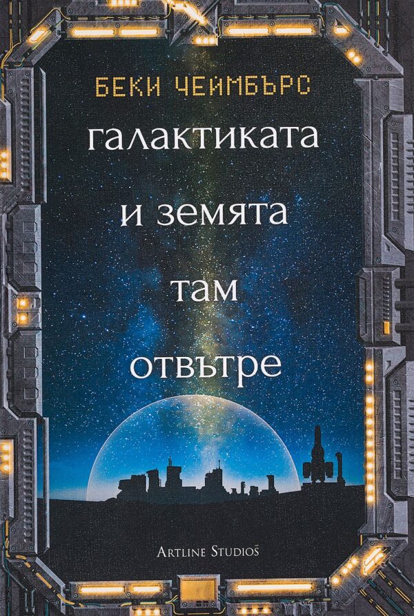 Галактиката и земята там отвътре (Дългият път към една малка, ядосана планета 4)