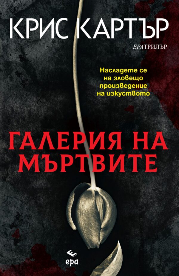 Галерия на мъртвите (Робърт Хънтър 9)