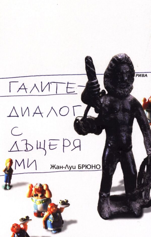 Галите - диалог с дъщеря ми