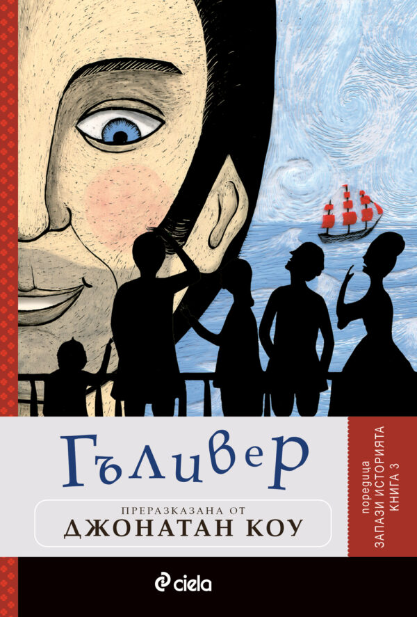 Гъливер (Запази историята 3)