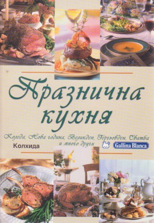 Празнична кухня