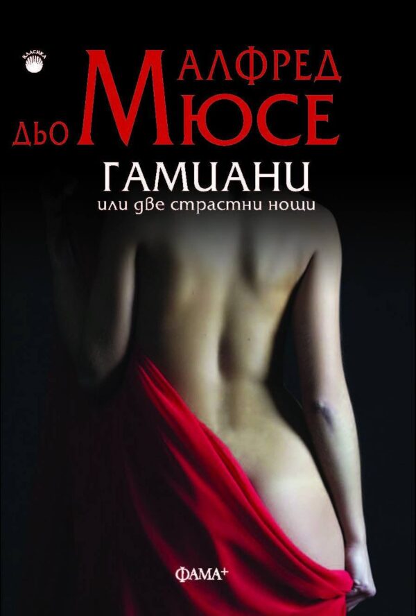 Гамиани или две страстни нощи
