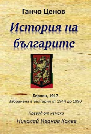 Ганчо Ценов. История на българите