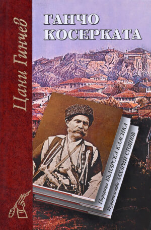 Ганчо Косерката (твърди корици)