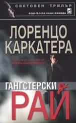 Гангстерски рай