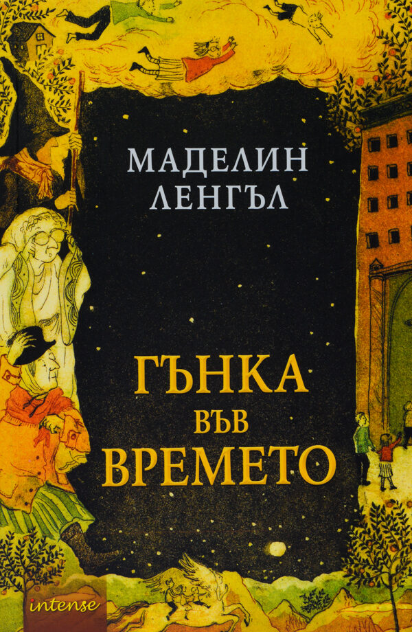 Гънка във времето