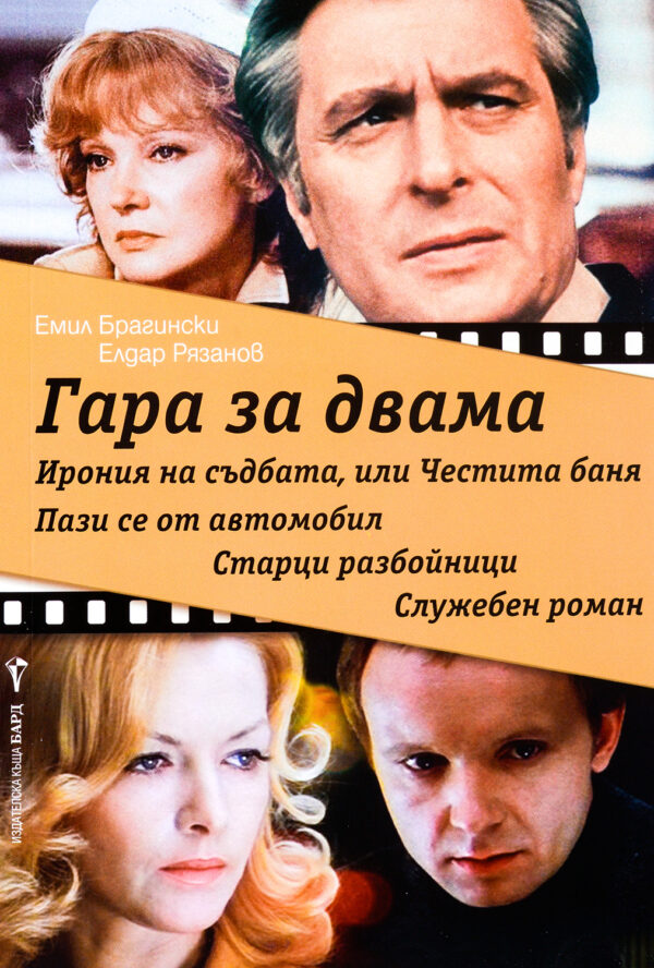 Гара за двама