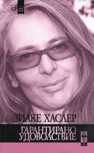 Гарантирано удоволствие