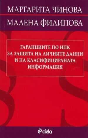 Гаранциите по НПК за защита на личните данни и на класифицираната информация