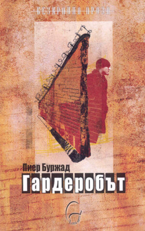 Гардеробът