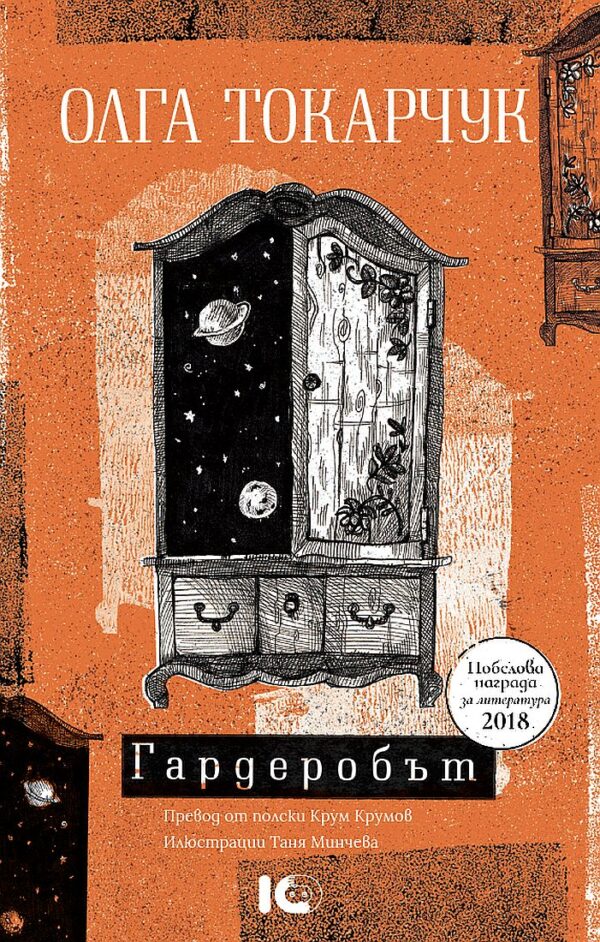 Гардеробът (ICU)