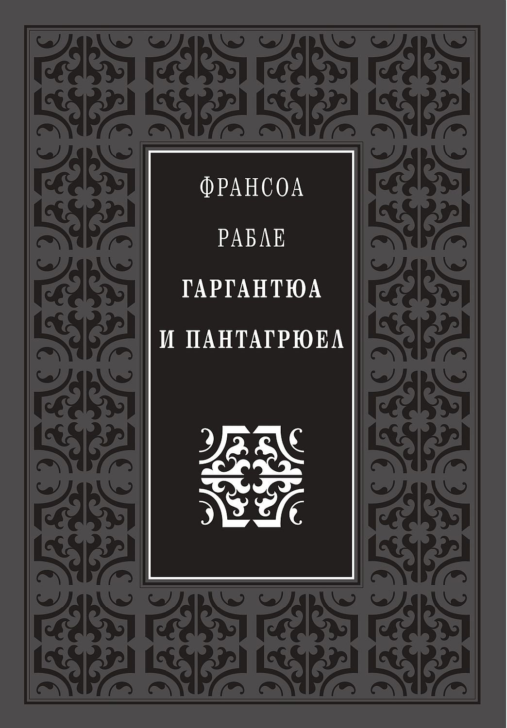 Гаргантюа и Пантагрюел