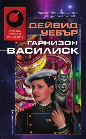 Гарнизон Василиск (Хонър Харингтън 1)