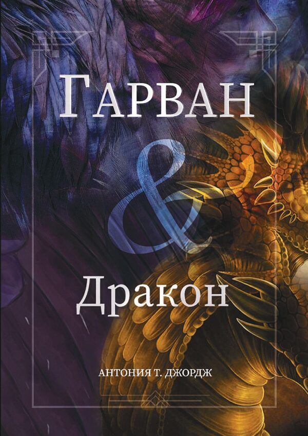 Гарван и Дракон