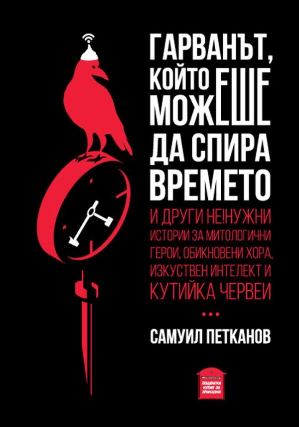 Гарванът, който можеше да спира времето