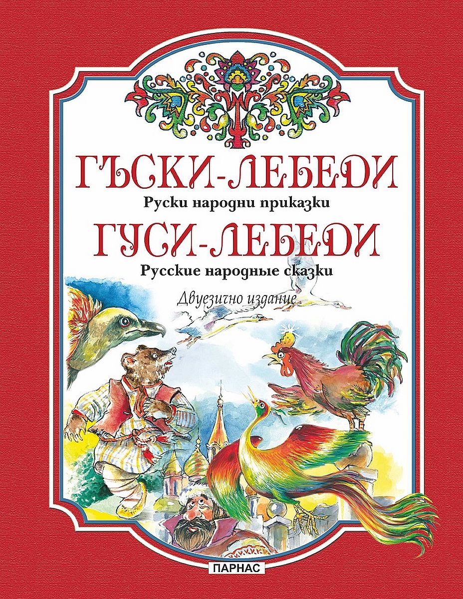 Гъски-лебеди. Руски народни приказки / Гуси-лебеди. Русские народные сказки