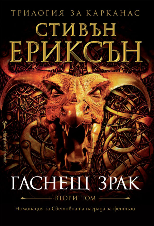 Гаснещ зрак (Трилогия за Карканас 2)