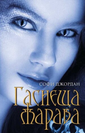 Гаснеща жарава (Огнена светлина 2)