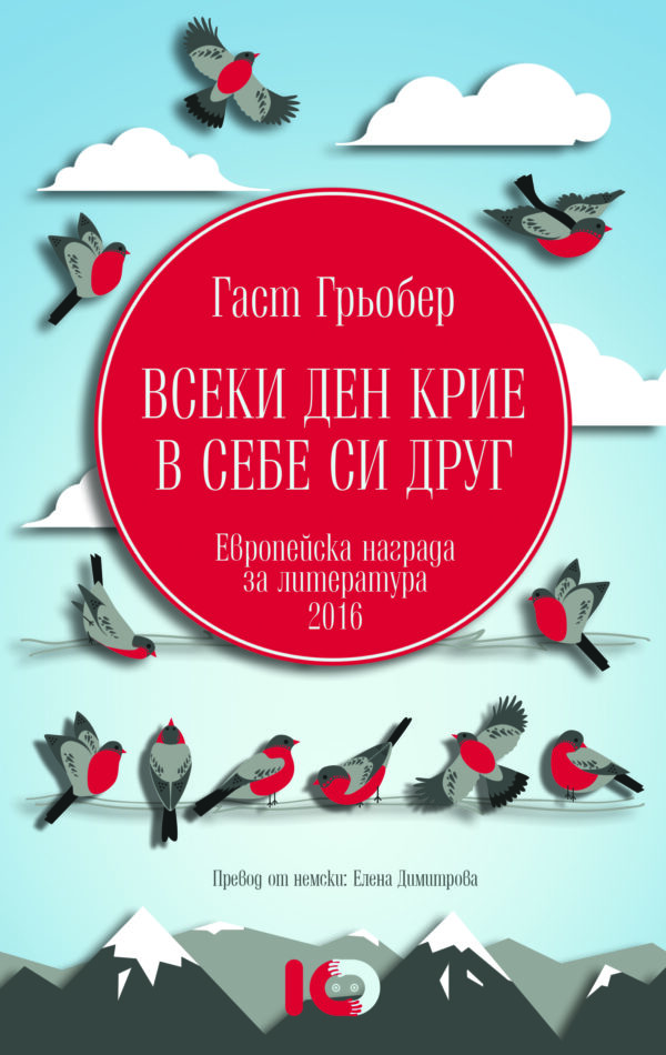 Всеки ден крие в себе си друг