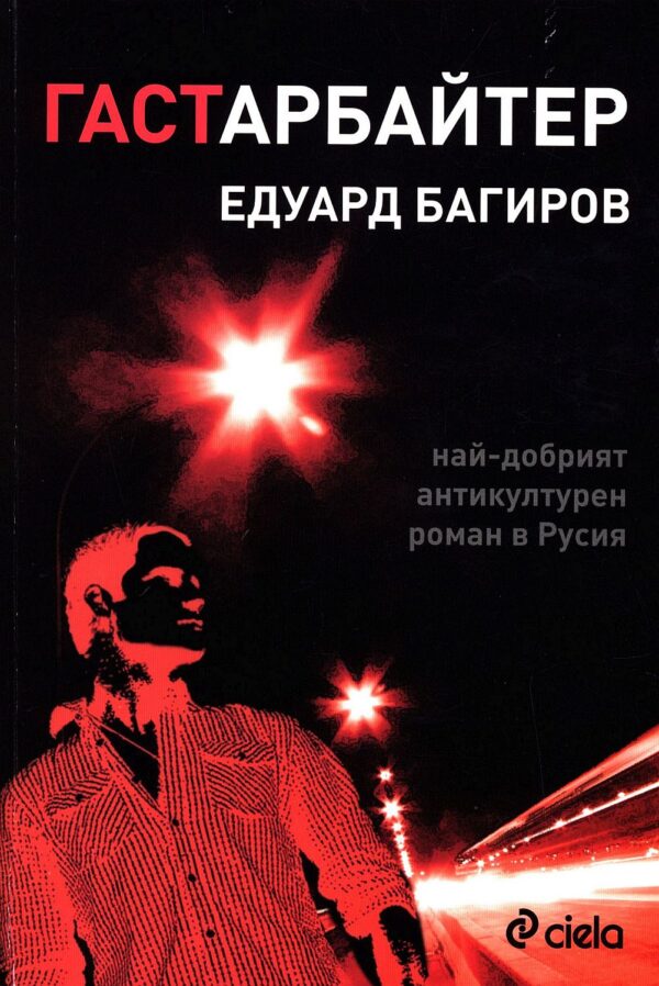 Гастарбайтер