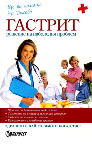 Гастрит - решение на наболелия проблем