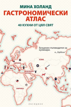 Гастрономически атлас: 40 кухни от цял свят