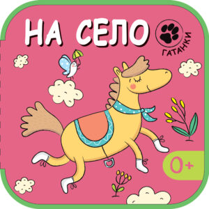 Гатанки: На село