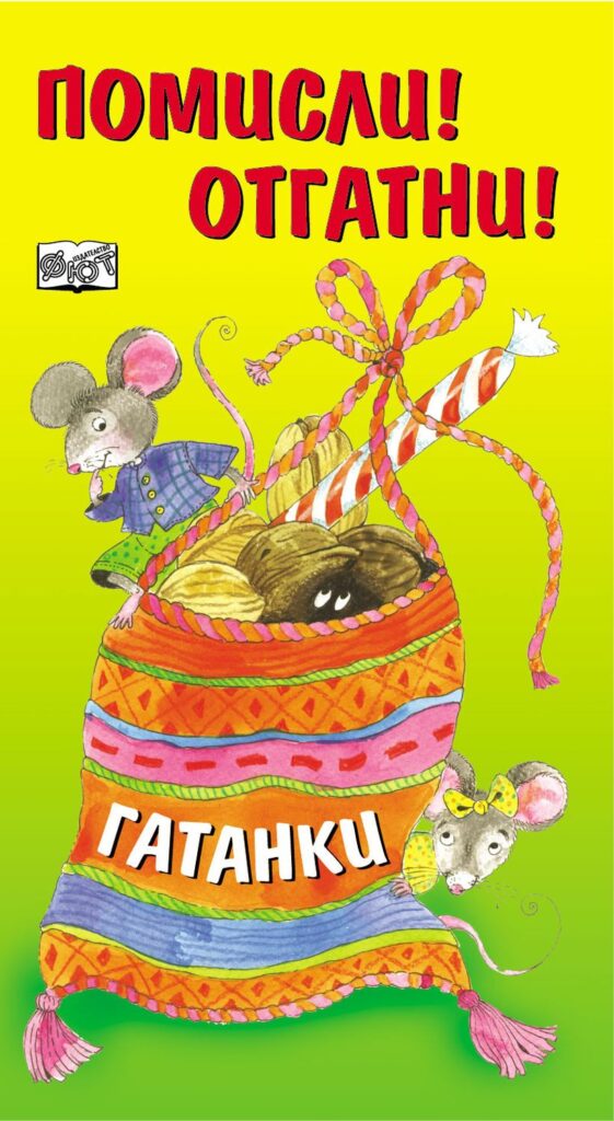 Гатанки (Помисли! Отгатни!)