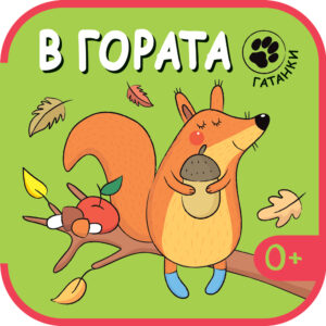 Гатанки: В гората