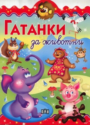 Гатанки за животни - слонче, мечка, прасе