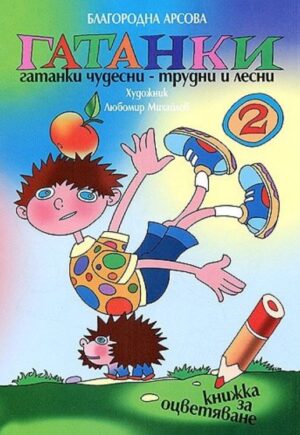 Гатанки - 2 част