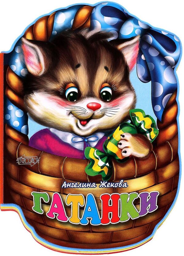 Гатанки - мека книжка