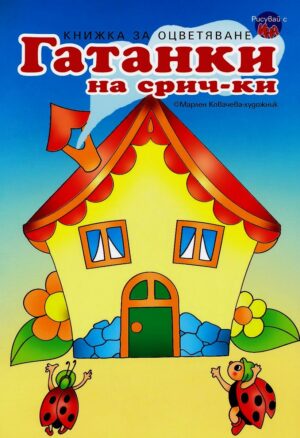 Гатанки на срички (книжка за оцветяване)