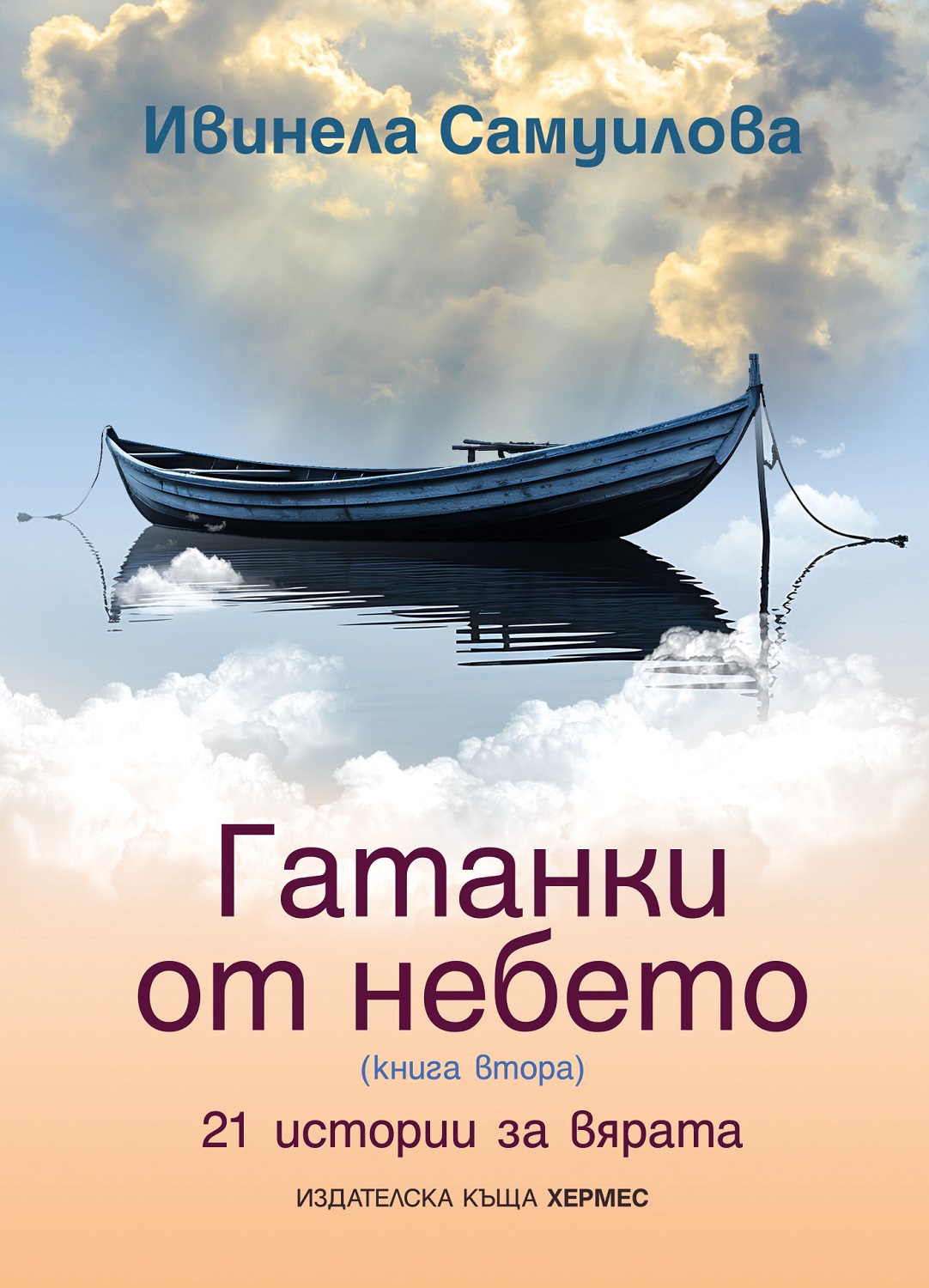 Гатанки от небето 2: 21 истории за вярата