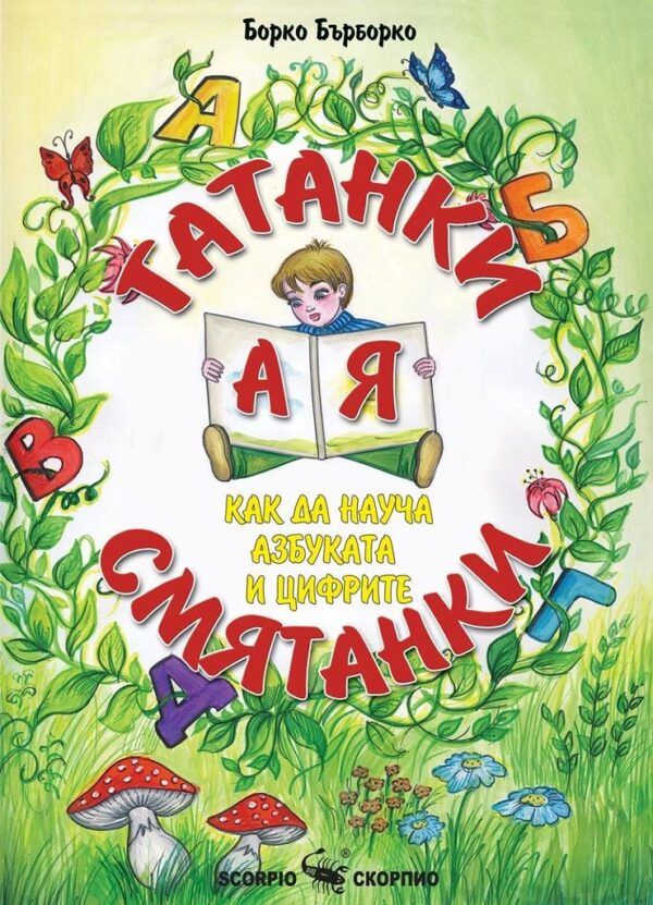 Гатанки смятанки: Как да науча азбуката и цифрите