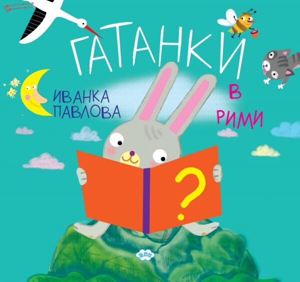 Гатанки в рими (Пух)