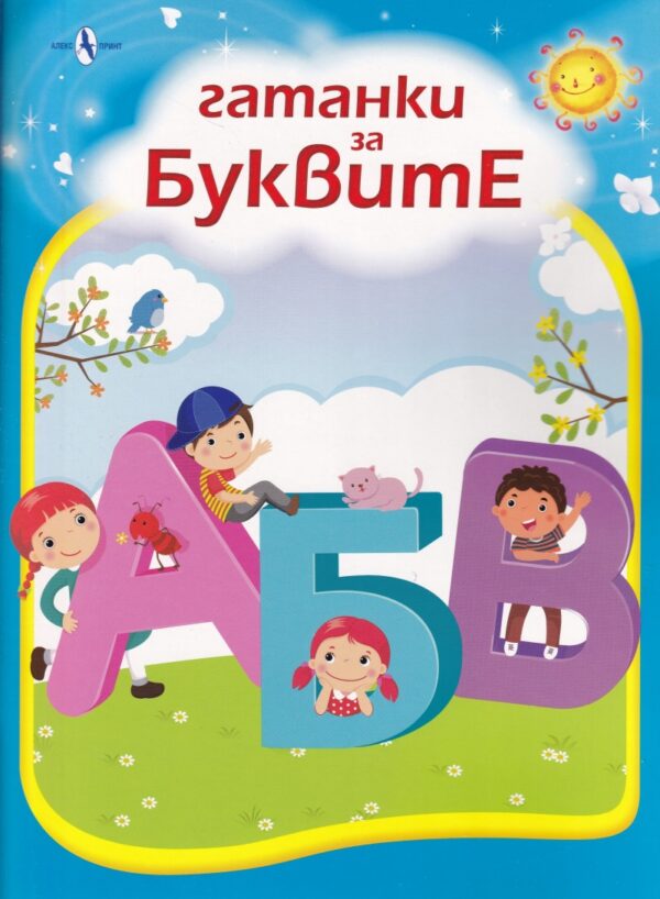 Гатанки за буквите (формат А4)