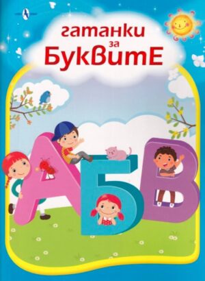 Гатанки за буквите (малък формат)