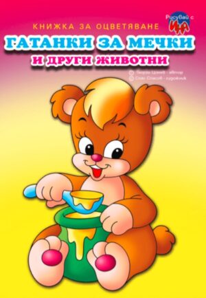 Гатанки за мечки и други животни