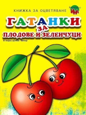 Гатанки за плодове и зеленчуци