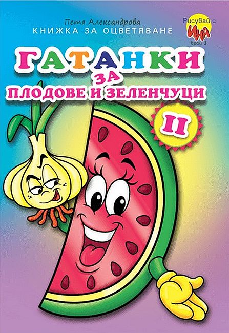 Гатанки за плодове и зеленчуци 2 (Лук и Диня)