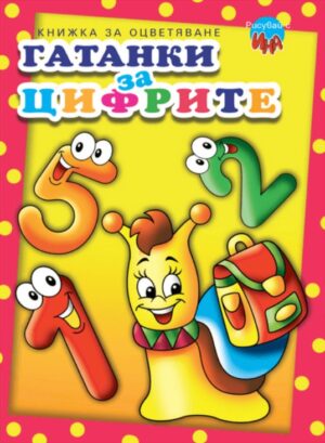 Рисувай с Ина: Гатанки за цифрите (Малък формат)