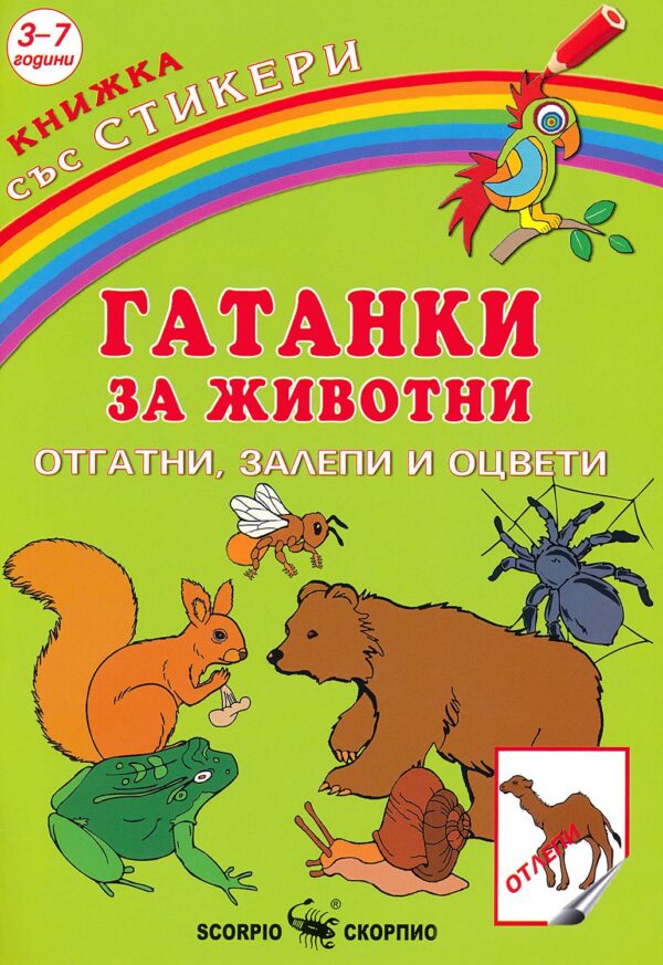Гатанки за животни: Отгатни, залепи и оцвети + стикери